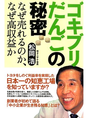 cover image of ゴキブリだんごの秘密　なぜ売れるのか、なぜ高収益か